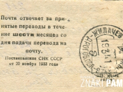 Kwit nadania/odebrania przesyłki 200 rubli, wysłanych do Jana Korasiewicza przebywającego na zesłaniu w obwodzie irkuckim